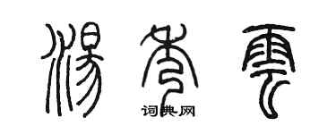 陈墨汤秀云篆书个性签名怎么写