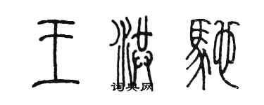 陈墨王洪驰篆书个性签名怎么写