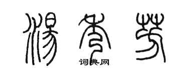 陈墨汤秀芳篆书个性签名怎么写