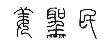 陈墨姜圣民篆书个性签名怎么写