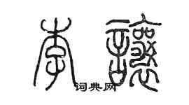 陈墨李让篆书个性签名怎么写