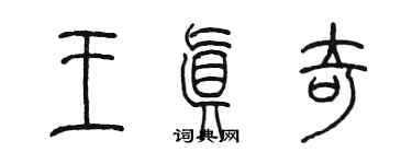 陈墨王真奇篆书个性签名怎么写