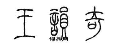 陈墨王韵奇篆书个性签名怎么写