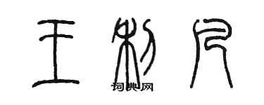 陈墨王利凡篆书个性签名怎么写