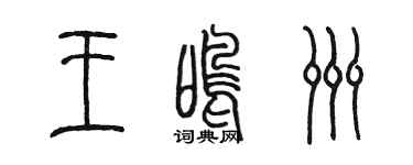 陈墨王鸣洲篆书个性签名怎么写