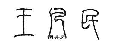 陈墨王凡民篆书个性签名怎么写