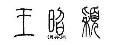 陈墨王昭颖篆书个性签名怎么写