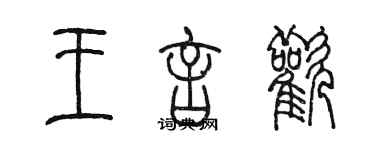陈墨王言欢篆书个性签名怎么写