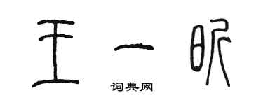 陈墨王一昕篆书个性签名怎么写