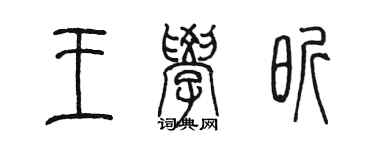 陈墨王学昕篆书个性签名怎么写