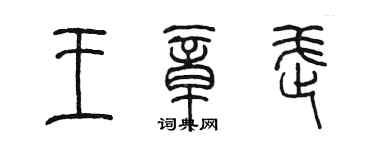 陈墨王章武篆书个性签名怎么写