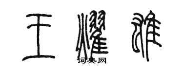 陈墨王耀雄篆书个性签名怎么写