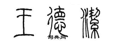 陈墨王德洁篆书个性签名怎么写