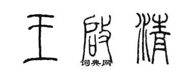 陈墨王启清篆书个性签名怎么写