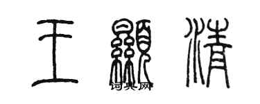 陈墨王显清篆书个性签名怎么写