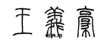 陈墨王义豪篆书个性签名怎么写