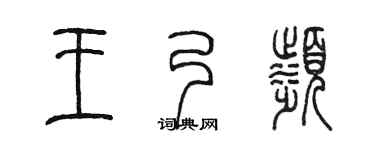 陈墨王乃滨篆书个性签名怎么写