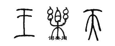 陈墨王乐天篆书个性签名怎么写