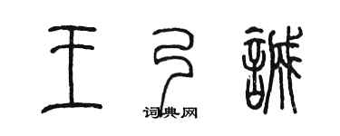 陈墨王乃诚篆书个性签名怎么写