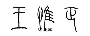 陈墨王惟正篆书个性签名怎么写