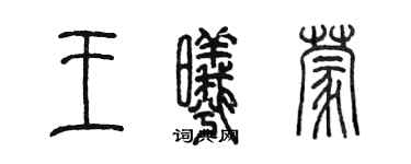 陈墨王曦蒙篆书个性签名怎么写