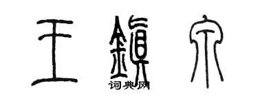 陈墨王镇泉篆书个性签名怎么写