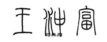 陈墨王冲富篆书个性签名怎么写