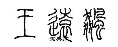 陈墨王远飚篆书个性签名怎么写