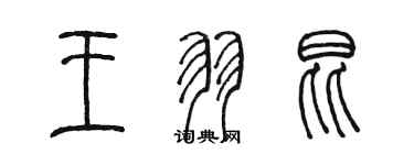 陈墨王羽昆篆书个性签名怎么写