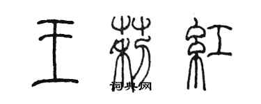 陈墨王莉红篆书个性签名怎么写