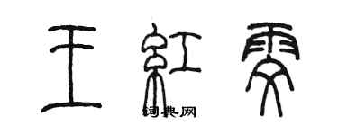 陈墨王红雯篆书个性签名怎么写