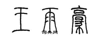 陈墨王雨豪篆书个性签名怎么写