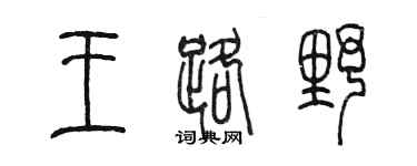 陈墨王路野篆书个性签名怎么写