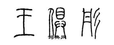 陈墨王俱彤篆书个性签名怎么写