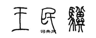 陈墨王民骥篆书个性签名怎么写
