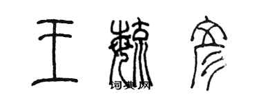 陈墨王毓彦篆书个性签名怎么写