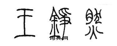 陈墨王铮然篆书个性签名怎么写