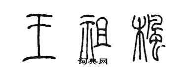 陈墨王祖枫篆书个性签名怎么写