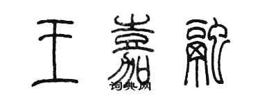陈墨王嘉融篆书个性签名怎么写