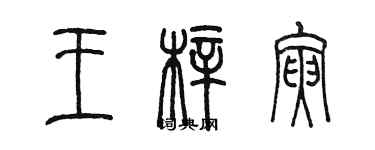 陈墨王梓寅篆书个性签名怎么写