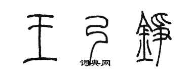 陈墨王乃铮篆书个性签名怎么写