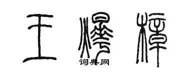 陈墨王烨樟篆书个性签名怎么写