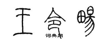 陈墨王令畅篆书个性签名怎么写