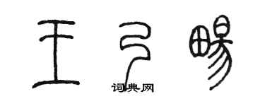 陈墨王乃畅篆书个性签名怎么写