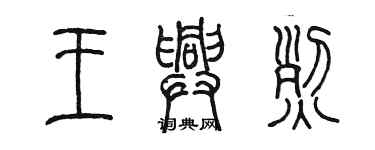 陈墨王兴烈篆书个性签名怎么写