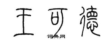 陈墨王可德篆书个性签名怎么写