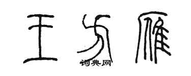 陈墨王方雁篆书个性签名怎么写