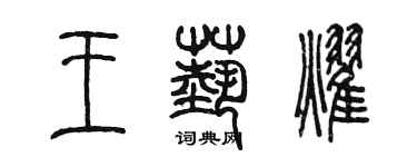 陈墨王艺耀篆书个性签名怎么写