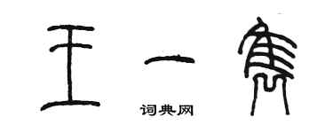 陈墨王一隽篆书个性签名怎么写