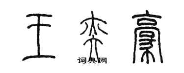 陈墨王奕豪篆书个性签名怎么写